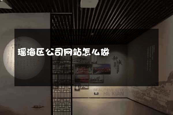瑶海区公司网站怎么做