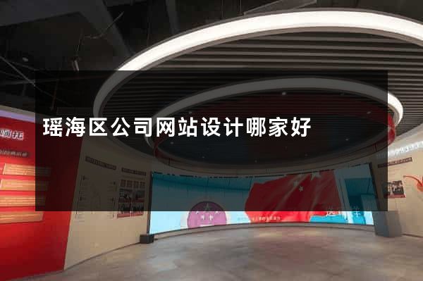 瑶海区公司网站设计哪家好