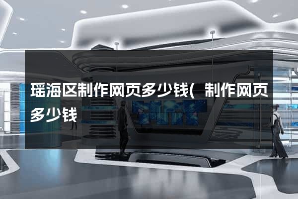 瑶海区制作网页多少钱(制作网页多少钱) 瑶海区制作网页多少钱(制作网页多少钱)