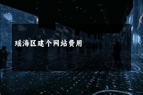 瑶海区建个网站费用