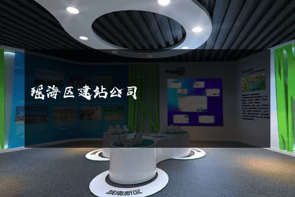 瑶海区建站公司