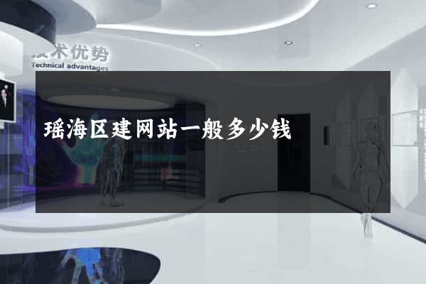 瑶海区建网站一般多少钱