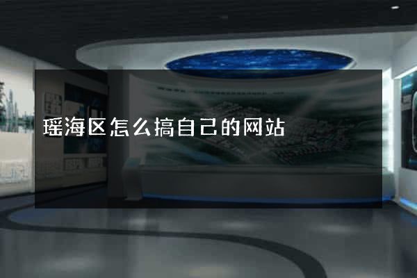 瑶海区怎么搞自己的网站