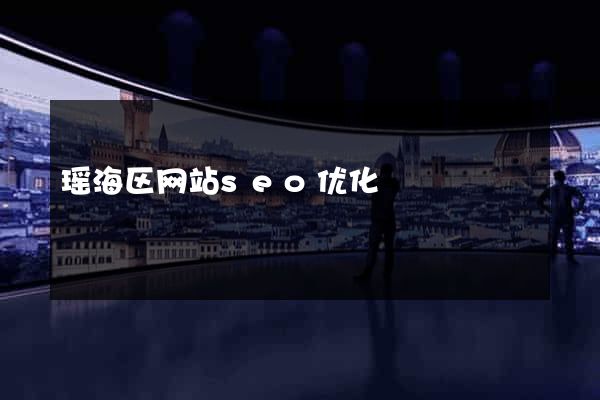 瑶海区网站seo优化