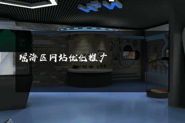 瑶海区网站优化推广