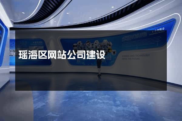 瑶海区网站公司建设