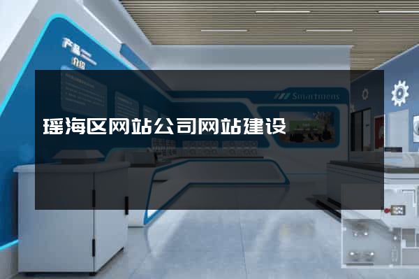 瑶海区网站公司网站建设