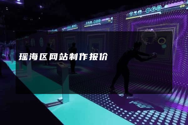 瑶海区网站制作报价