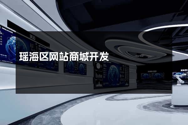瑶海区网站商城开发