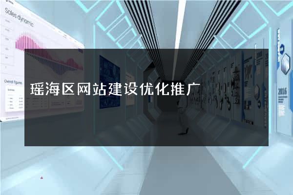 瑶海区网站建设优化推广