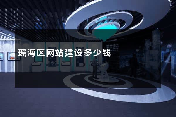 瑶海区网站建设多少钱