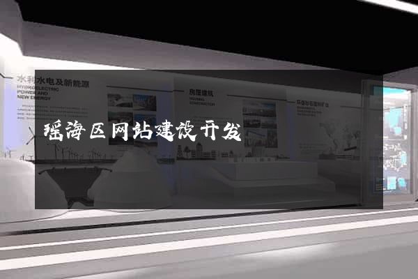 瑶海区网站建设开发