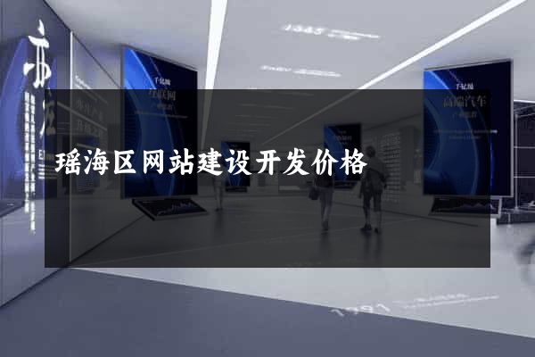 瑶海区网站建设开发价格