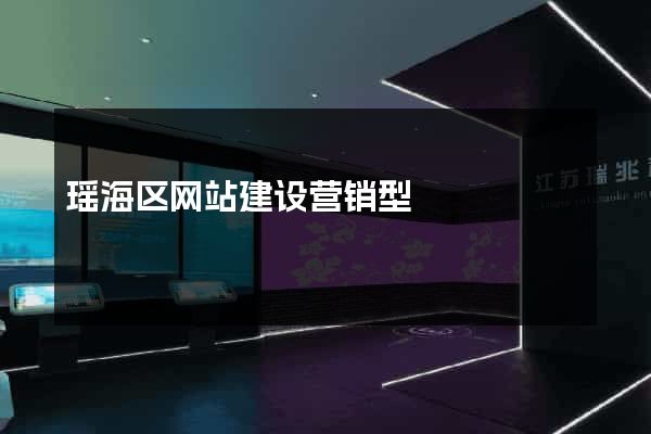 瑶海区网站建设营销型