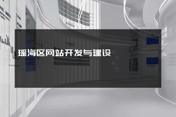 瑶海区网站开发与建设