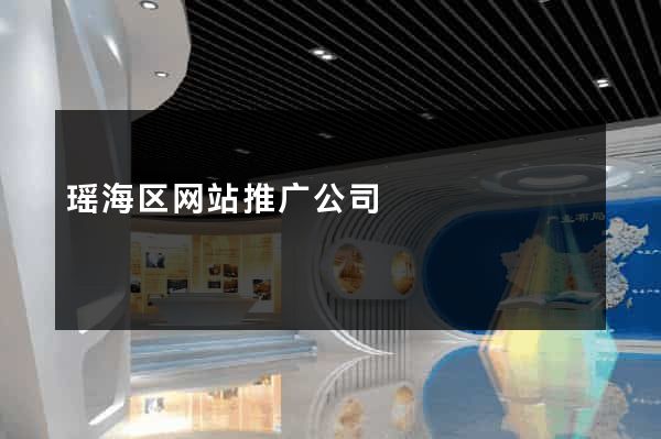 瑶海区网站推广公司