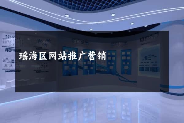 瑶海区网站推广营销