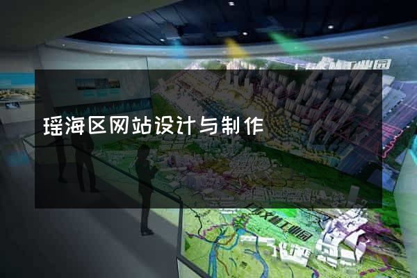 瑶海区网站设计与制作