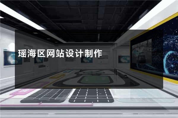瑶海区网站设计制作