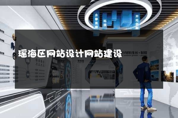 瑶海区网站设计网站建设