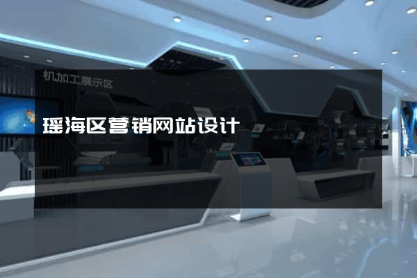 瑶海区营销网站设计