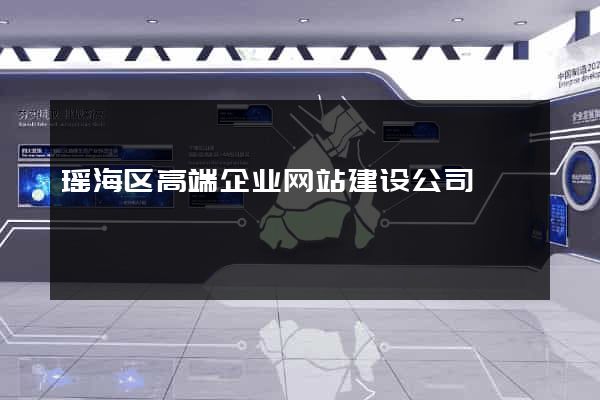 瑶海区高端企业网站建设公司