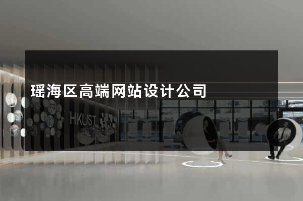瑶海区高端网站设计公司