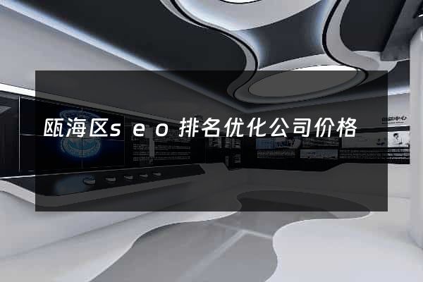 瓯海区seo排名优化公司价格