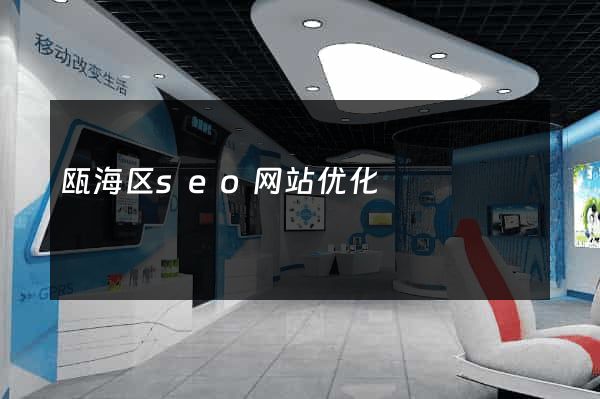 瓯海区seo网站优化