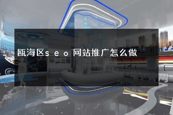 瓯海区seo网站推广怎么做