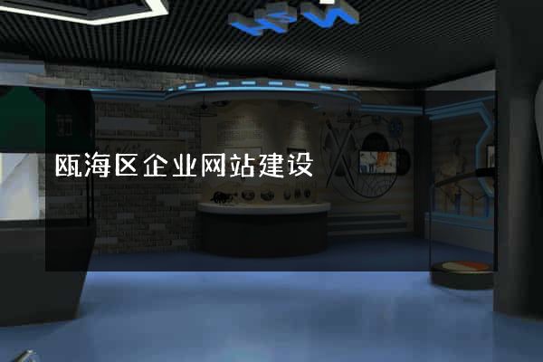 瓯海区企业网站建设