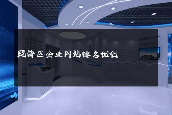 瓯海区企业网站排名优化