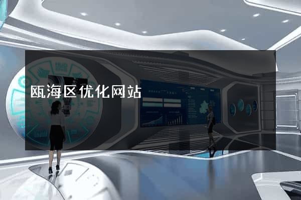瓯海区优化网站