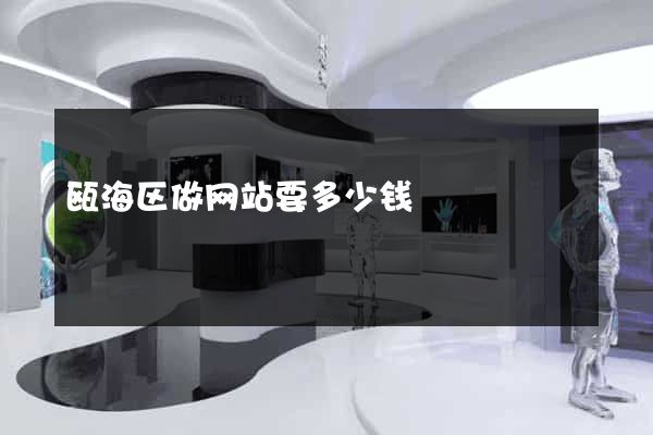 瓯海区做网站要多少钱