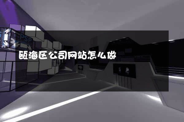 瓯海区公司网站怎么做