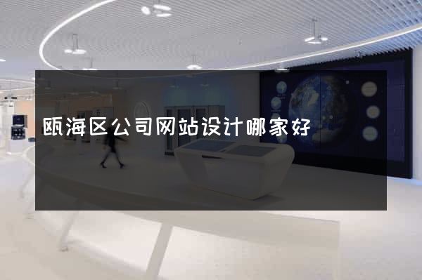 瓯海区公司网站设计哪家好