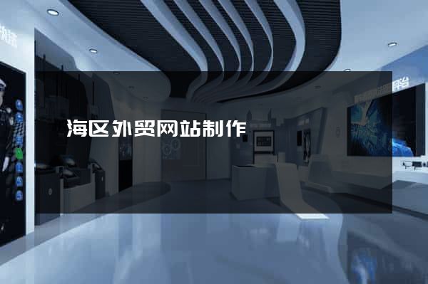瓯海区外贸网站制作