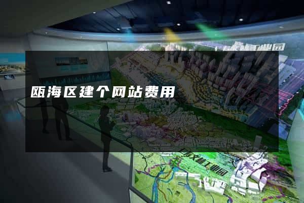 瓯海区建个网站费用