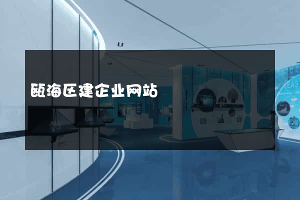 瓯海区建企业网站