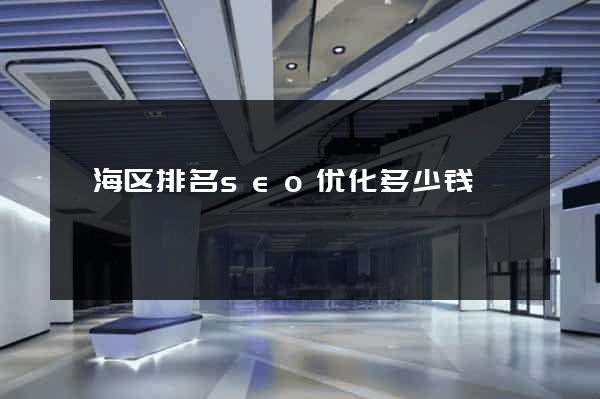 瓯海区排名seo优化多少钱