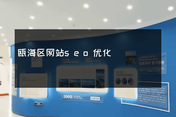 瓯海区网站seo优化