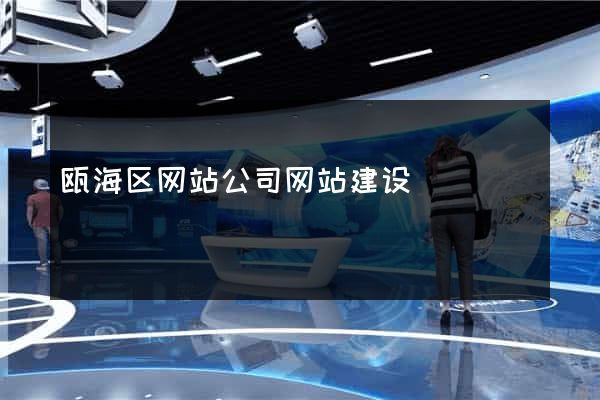瓯海区网站公司网站建设