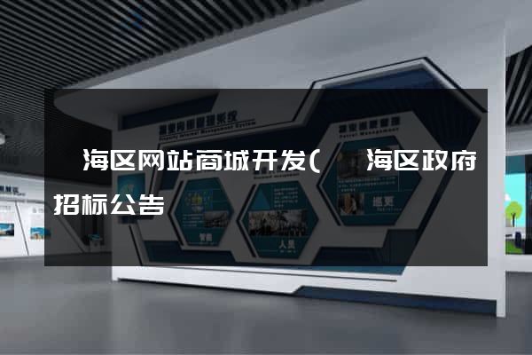 瓯海区网站商城开发(瓯海区政府招标公告) 瓯海区网站商城开发(瓯海区政府招标公告)