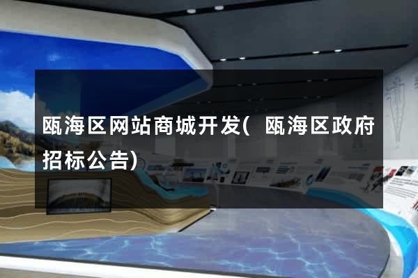 瓯海区网站商城开发(瓯海区政府招标公告)