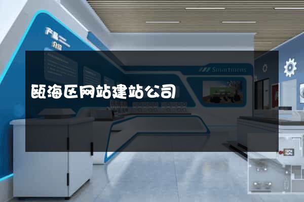 瓯海区网站建站公司