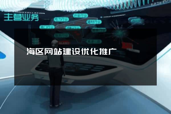瓯海区网站建设优化推广