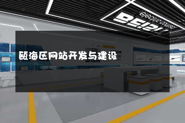 瓯海区网站开发与建设