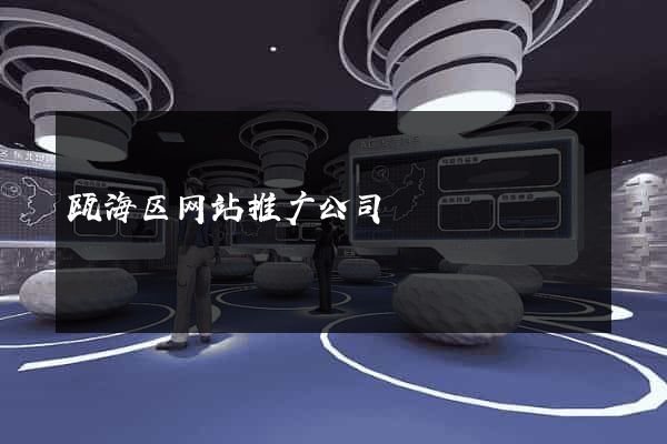 瓯海区网站推广公司