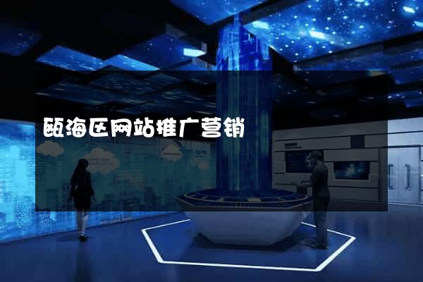 瓯海区网站推广营销