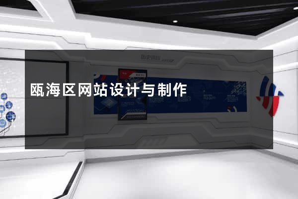 瓯海区网站设计与制作
